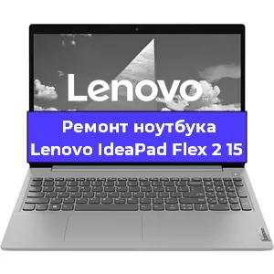 Замена материнской платы на ноутбуке Lenovo IdeaPad Flex 2 15 в Краснодаре
